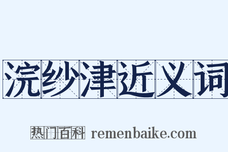 浣纱津近义词是什么意思的图片